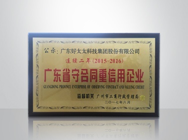 开云在线客服,集团连续两年被评为“广东省守合同重信用”企业