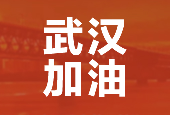 开云在线客服,集团携手壹基金驰援武汉捐款100万